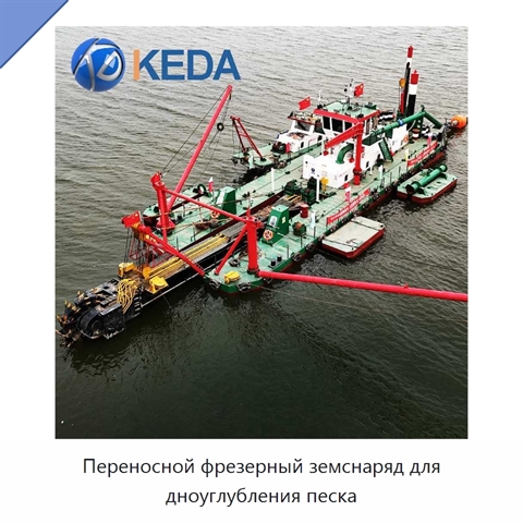 Переносной фрезерный земснаряд для дноуглубления песка