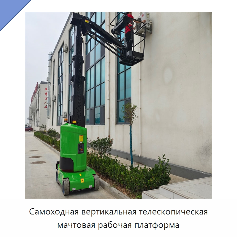 Самоходная вертикальная телескопическая мачтовая рабочая платформа — Подъемные столы
