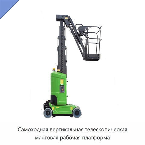 Самоходная вертикальная телескопическая мачтовая рабочая платформа
