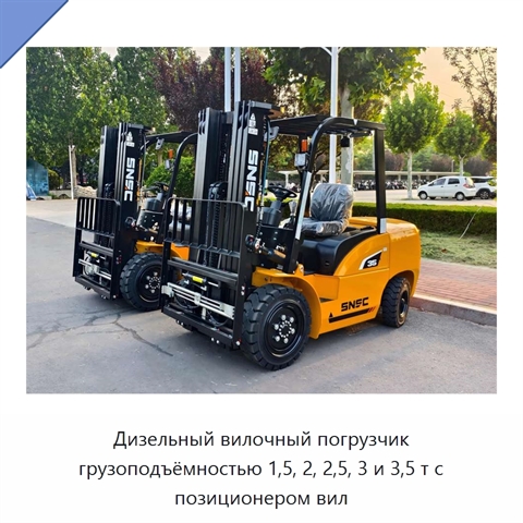 Дизельный вилочный погрузчик грузоподъёмностью 1,5, 2, 2,5, 3 и 3,5 т с позиционером вил