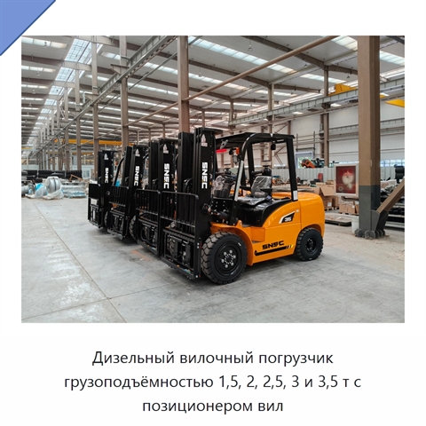 Дизельный вилочный погрузчик грузоподъёмностью 1,5, 2, 2,5, 3 и 3,5 т с позиционером вил