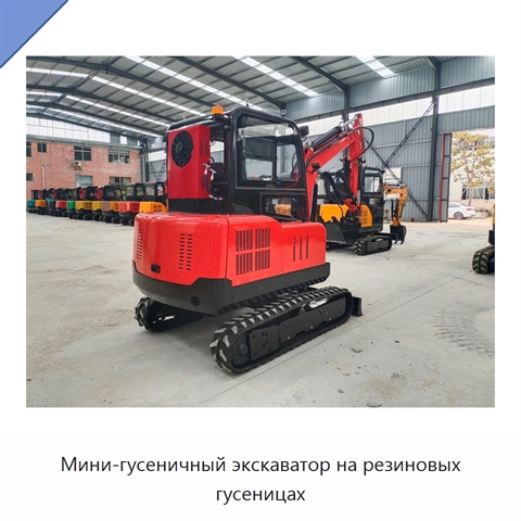 Мини-гусеничный экскаватор на резиновых гусеницах
