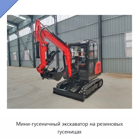 Мини-гусеничный экскаватор на резиновых гусеницах