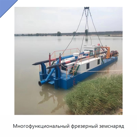 Многофункциональный фрезерный земснаряд