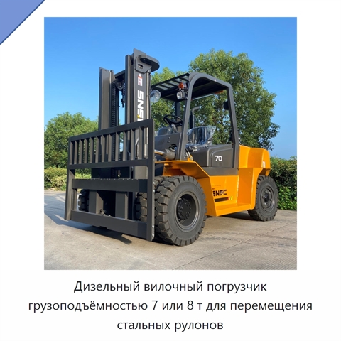 Дизельный вилочный погрузчик грузоподъёмностью 7 или 8 т для перемещения стальных рулонов