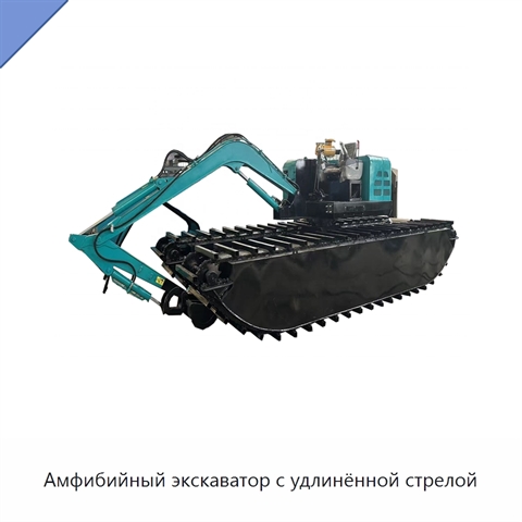 Амфибийный экскаватор с удлинённой стрелой