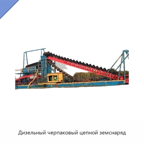 Дизельный черпаковый цепной земснаряд