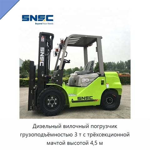 Дизельный вилочный погрузчик грузоподъёмностью 3 т с трёхсекционной мачтой высотой 4,5 м