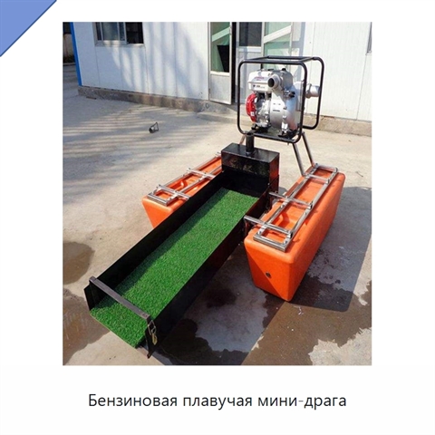 Бензиновая плавучая мини-драга