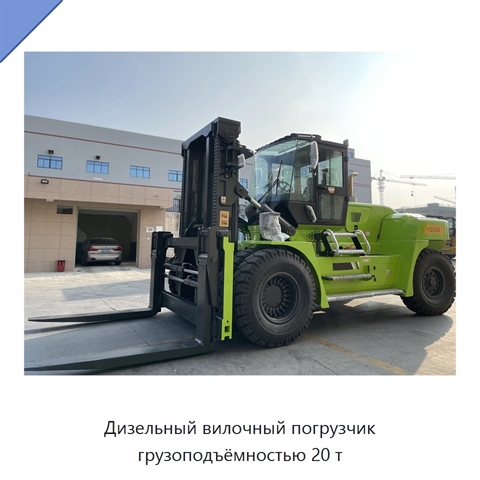 Дизельный вилочный погрузчик грузоподъёмностью 20 т