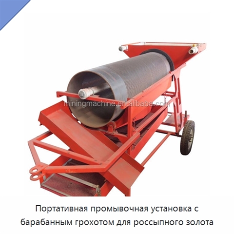 Портативная промывочная установка с барабанным грохотом для россыпного золота