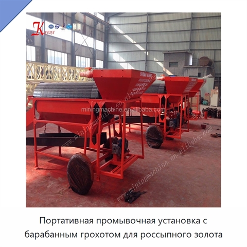 Портативная промывочная установка с барабанным грохотом для россыпного золота