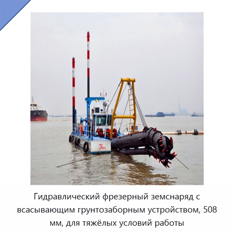 Гидравлический фрезерный земснаряд с всасывающим грунтозаборным устройством, 508 мм, для тяжёлых условий работы