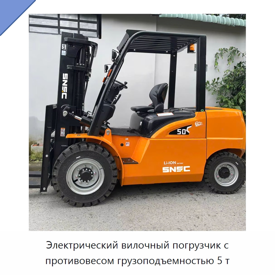 Электрический вилочный погрузчик с противовесом грузоподъемностью 5 т — Вилочные погрузчики