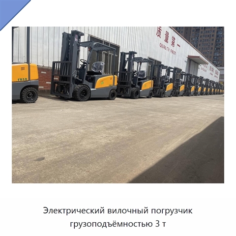 Электрический вилочный погрузчик грузоподъёмностью 3 т