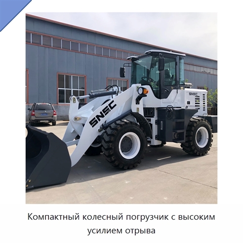 Компактный колесный погрузчик с высоким усилием отрыва