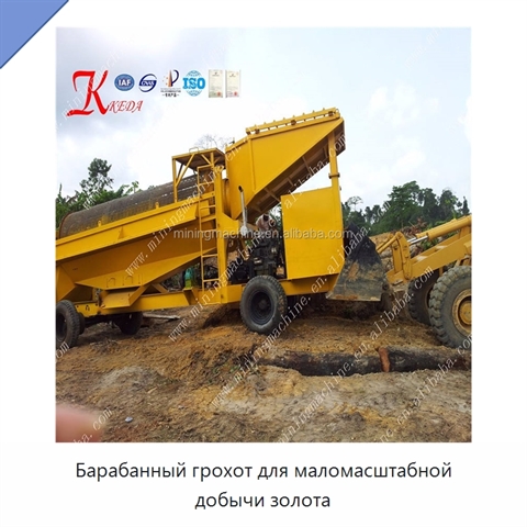 Барабанный грохот для маломасштабной добычи золота
