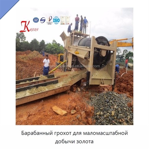 Барабанный грохот для маломасштабной добычи золота