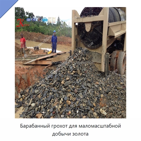 Барабанный грохот для маломасштабной добычи золота