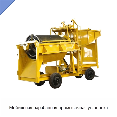 Мобильная барабанная промывочная установка