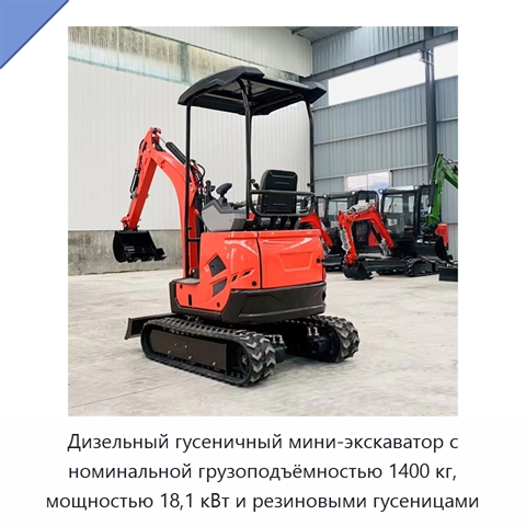 Дизельный гусеничный мини-экскаватор с номинальной грузоподъёмностью 1400 кг, мощностью 18,1 кВт и резиновыми гусеницами