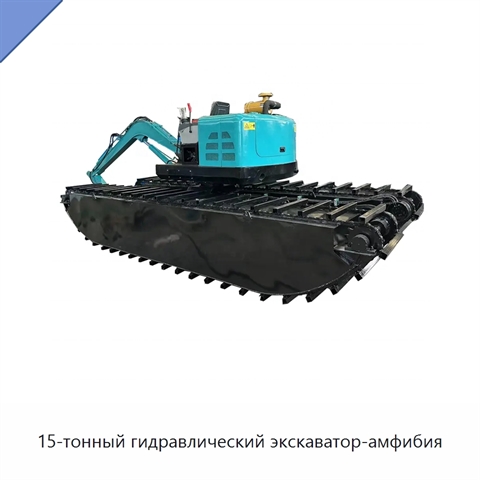 15-тонный гидравлический экскаватор-амфибия