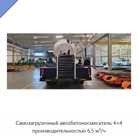 Самозагрузочный автобетоносмеситель 4×4 производительностью 6,5 м³/ч