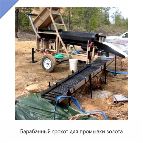 Барабанный грохот для промывки золота