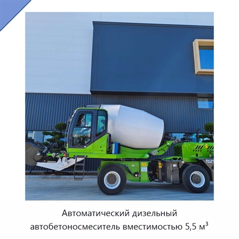 Автоматический дизельный автобетоносмеситель вместимостью 5,5 м³