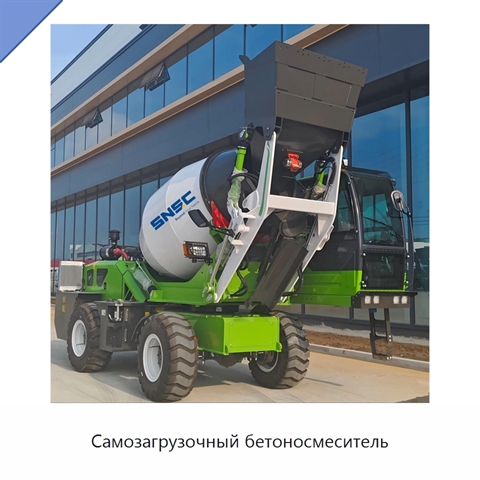 Самозагрузочный бетоносмеситель