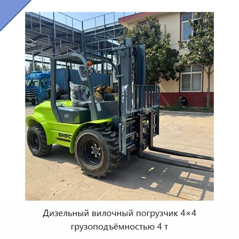 Дизельный вилочный погрузчик 4×4 грузоподъёмностью 4 т