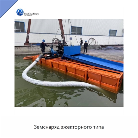 Земснаряд эжекторного типа