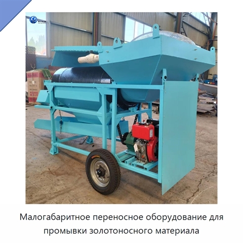 Малогабаритное переносное оборудование для промывки золотоносного материала