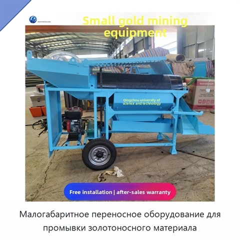 Малогабаритное переносное оборудование для промывки золотоносного материала