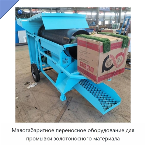 Малогабаритное переносное оборудование для промывки золотоносного материала