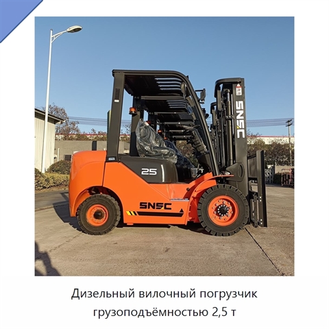 Дизельный вилочный погрузчик грузоподъёмностью 2,5 т