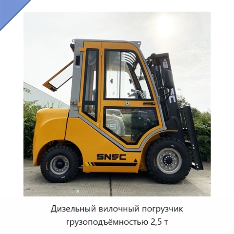 Дизельный вилочный погрузчик грузоподъёмностью 2,5 т