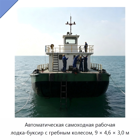 Автоматическая самоходная рабочая лодка-буксир с гребным колесом, 9 × 4,6 × 3,0 м