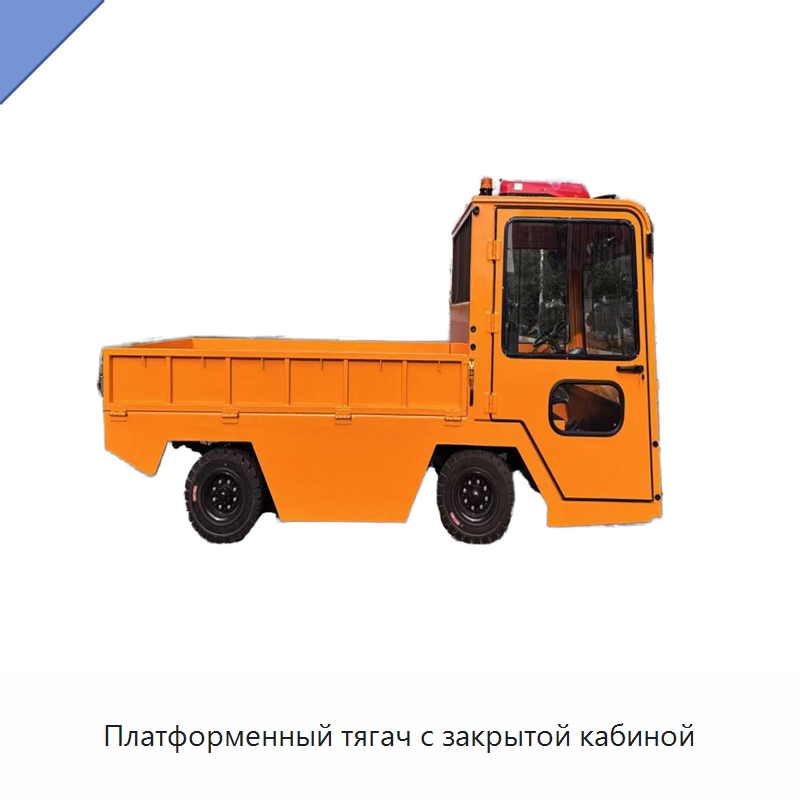 Платформенный тягач с закрытой кабиной — Навесное оборудование и запчасти для вилочных погрузчиков