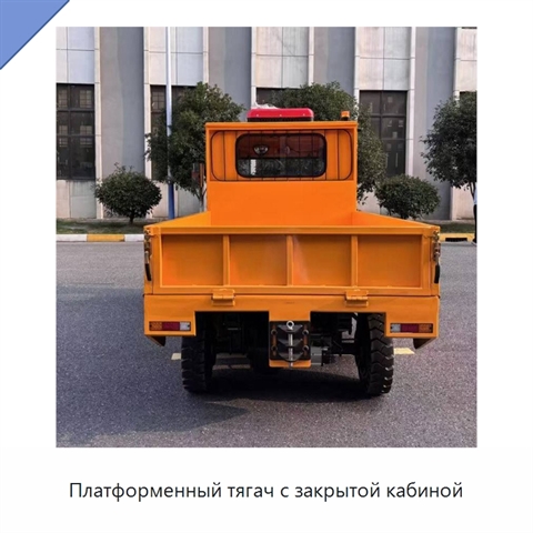 Платформенный тягач с закрытой кабиной