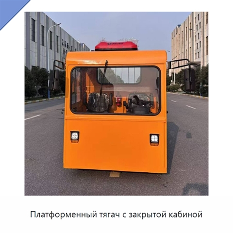 Платформенный тягач с закрытой кабиной