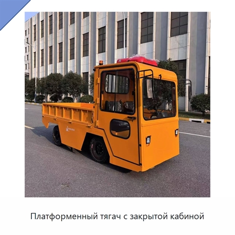 Платформенный тягач с закрытой кабиной