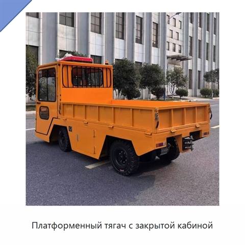 Платформенный тягач с закрытой кабиной