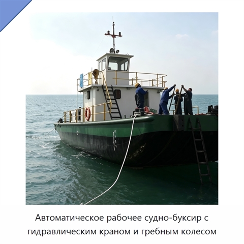 Автоматическое рабочее судно-буксир с гидравлическим краном и гребным колесом