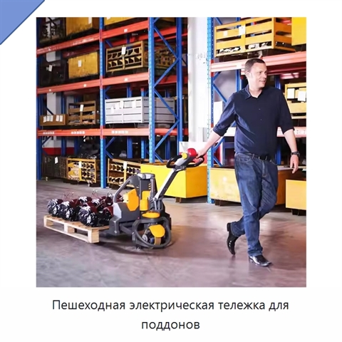 Пешеходная электрическая тележка для поддонов