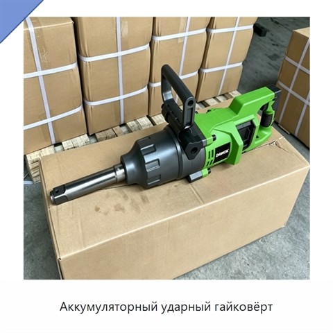 Аккумуляторный ударный гайковёрт