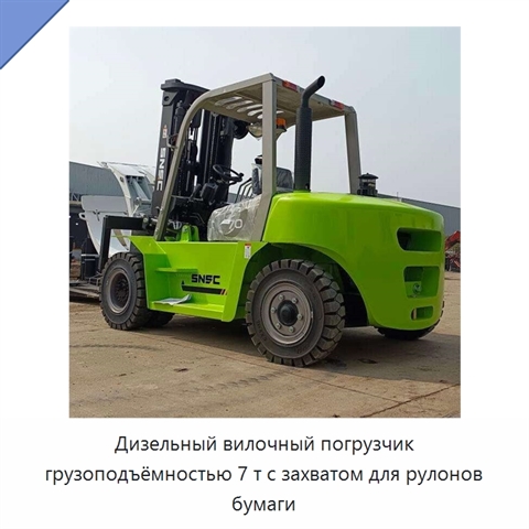Дизельный вилочный погрузчик грузоподъёмностью 7 т с захватом для рулонов бумаги