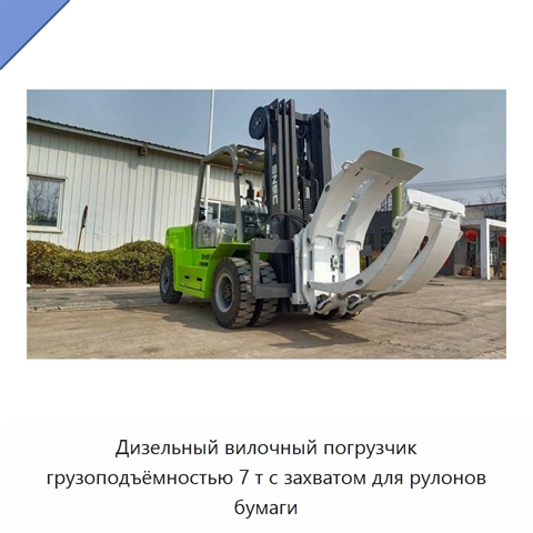 Дизельный вилочный погрузчик грузоподъёмностью 7 т с захватом для рулонов бумаги