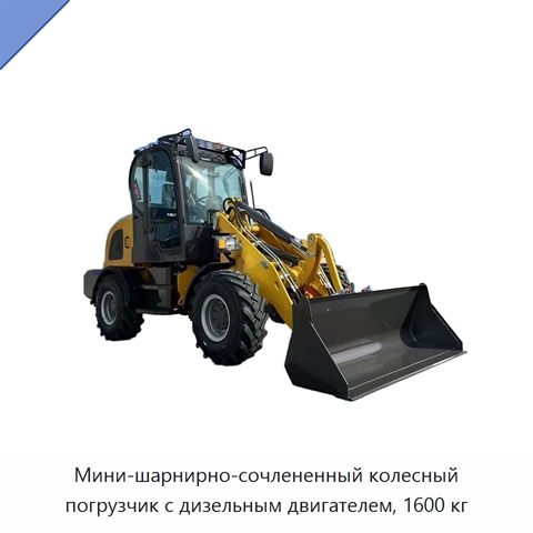 Мини-шарнирно-сочлененный колесный погрузчик с дизельным двигателем, 1600 кг