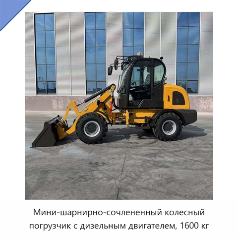 Мини-шарнирно-сочлененный колесный погрузчик с дизельным двигателем, 1600 кг